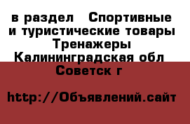  в раздел : Спортивные и туристические товары » Тренажеры . Калининградская обл.,Советск г.